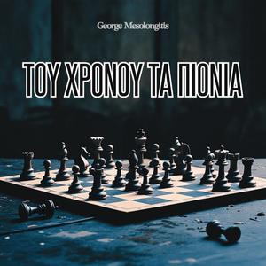 ΤΟΥ ΧΡΟΝΟΥ ΤΑ ΠΙΟΝΙΑ