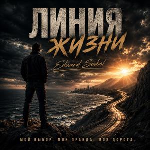 Линия жизни