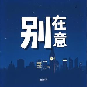 别在意