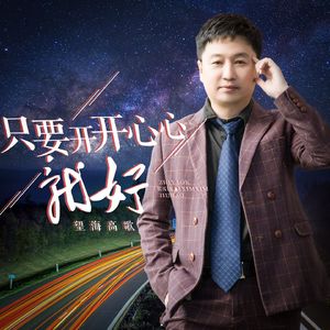 只要开开心心就好