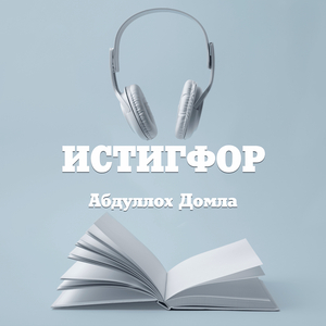 Истигфор