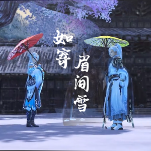 如寄×眉间雪