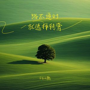 路不通时就选择转弯