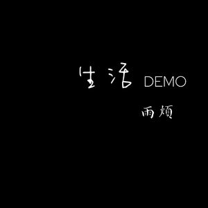 半死不活的一天