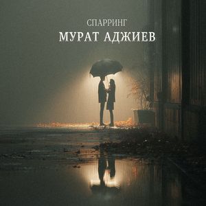 СПАРРИНГ