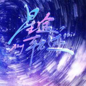 星途轨迹——12p女声翻唱
