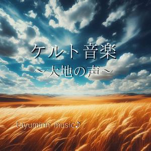 ケルト音楽～大地の声～（チューバの沼）19分