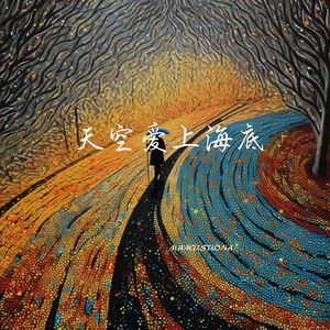 天空爱上海底 (1.1加速版)