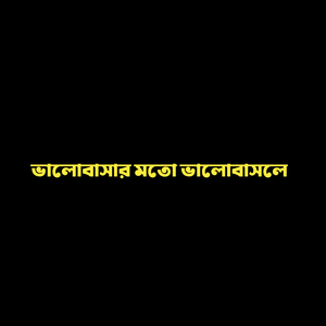 ভালোবাসার মতো ভালোবাসলে