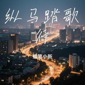 纵马踏歌行 (Cover 刘宇宁)