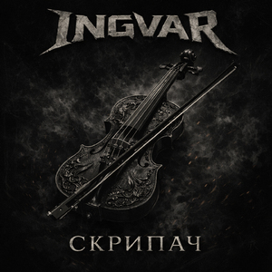 Скрипач