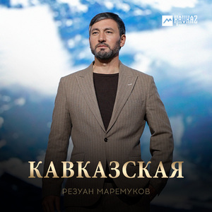 Кавказская