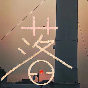 灵魂没有归岸