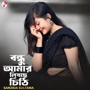বন্ধু আমার লিখছে চিঠি (Special EDM Version)