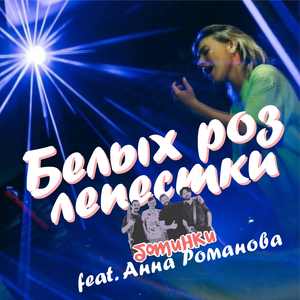 Белых роз лепестки