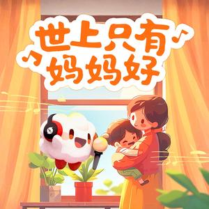 世上只有妈妈好（云小朵）