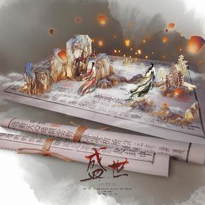 盛世（翻自 群星）