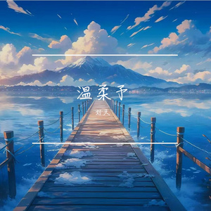 那个约定