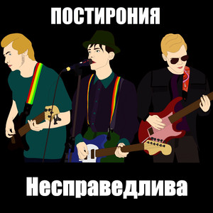 Несправедлива