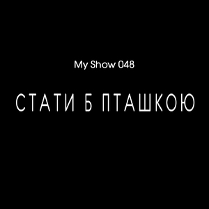 Стати б пташкою