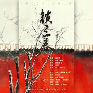 锁三春（广播剧《灼妖》ed）