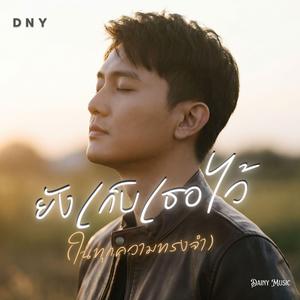 ยังเก็บเธอไว้ (ในทุกความทรงจำ)