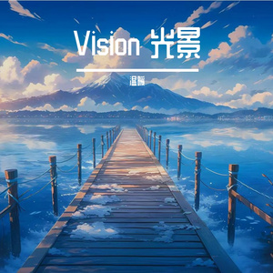 Vision 光景