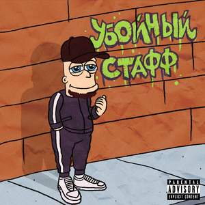 Убойный стафф