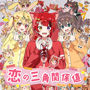 恋の三角関係値 (feat.莉犬,夏色まつり＆星川サラ)