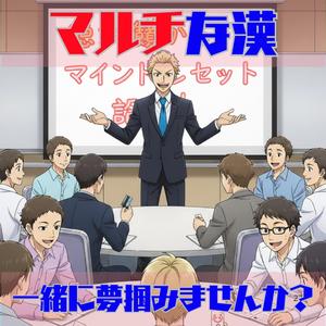 マルチな漢～一緒に夢掴みませんか？～