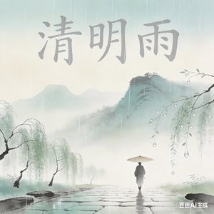 清明雨.mp3