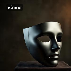 หน้ากาก