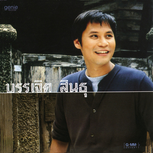 ถ้าเธอไม่รังเกียจ