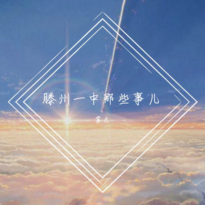 红旗飘飘（cover 孙楠）