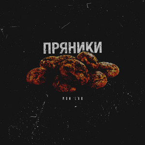 Пряники