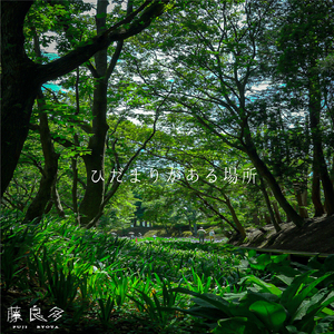 ひだまりがある場所