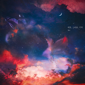 그대가 머문 바람 (아사녀)