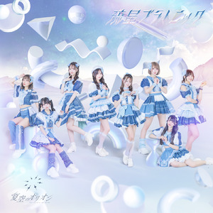 流星プラトニック