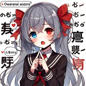 終わらない青空 (Owaranai Aozora)