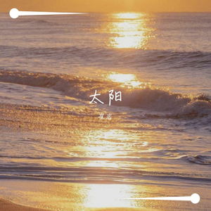 太阳