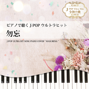 勿忘 (Piano Cover)