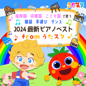 パプリカ (Cover) [Instrumental] [Pf. ver.] [「NHK教育テレビ Eテレ おかあさんといっしょ」より]