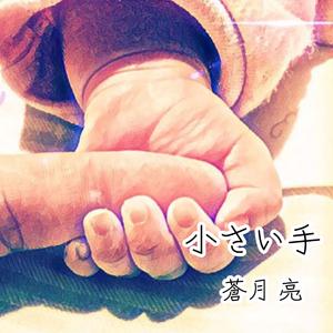 小さい手