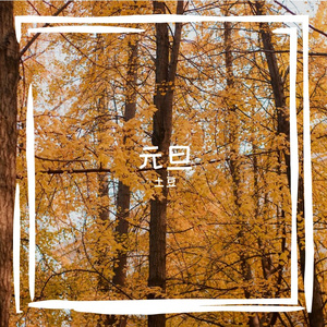 甜蜜的时光 伴奏