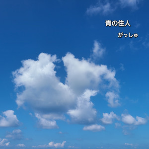 青空に住む理由