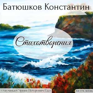 Отъезд. Батюшков Константин.