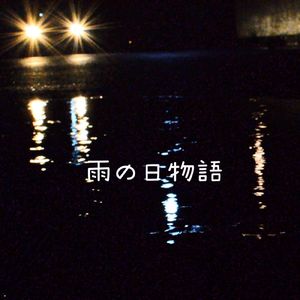 雨の日物語