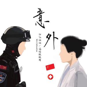 意外（翻自 陈雪燃）