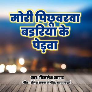 मोरी पिछवरवा बईरिया के पेड़वा