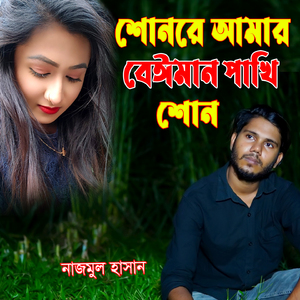 Shon Re Amar Beiman Pakhi Shon